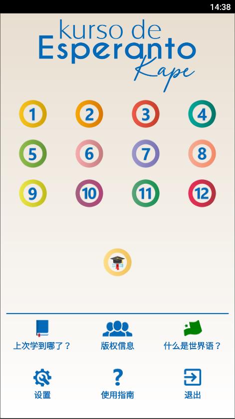程序主菜单 <i>Kurso de Esperanto</i>